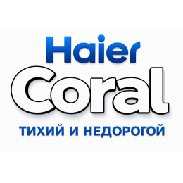 Сплит-система Haier Coral в в Рубцовске с профессиональной установкой