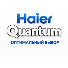 Сплит-система Haier Quantum в Рубцовске с профессиональной установкой