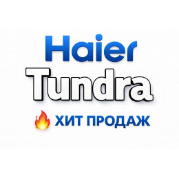 Купить кондиционеры Haier Tundra в Рубцовске — цены и установка | Тепло Климат
